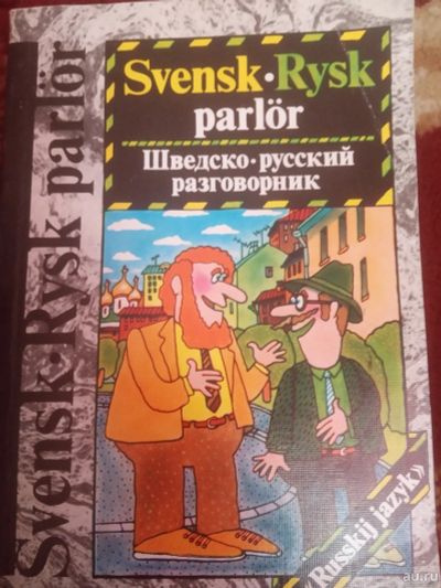 Лот: 16723528. Фото: 1. Шведско-русский разговорник СССР. Путешествия, туризм