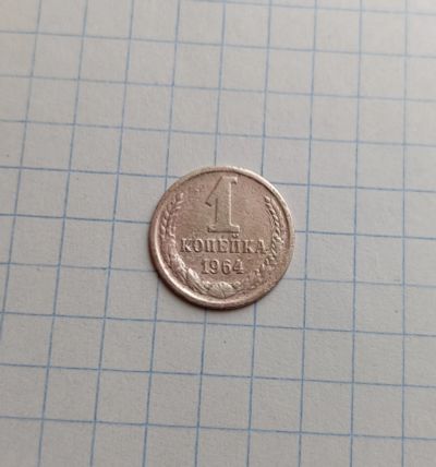 Лот: 25438803. Фото: 1. 1 копейка 1964. Россия и СССР 1917-1991 года