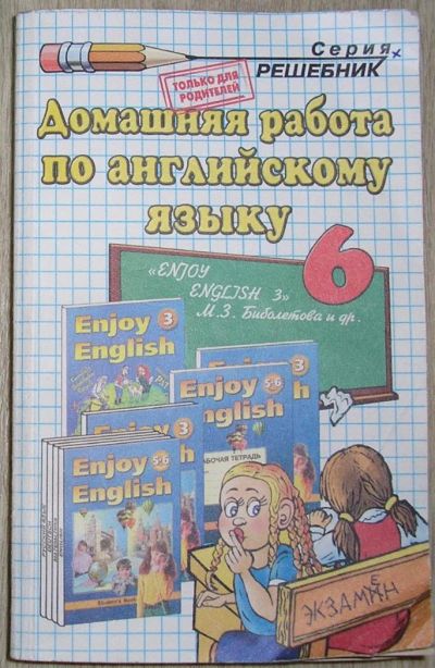 Лот: 8285191. Фото: 1. Домашняя работа по английскому... Для школы