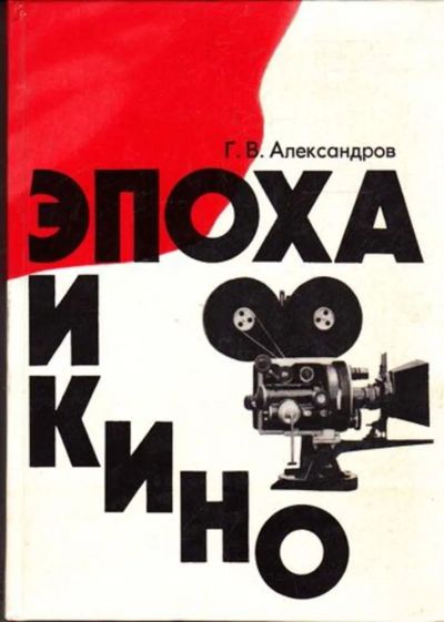 Лот: 23445339. Фото: 1. Эпоха и кино. Другое (искусство, культура)