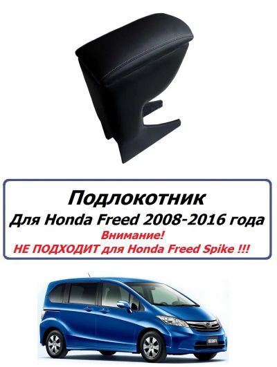 Лот: 21134139. Фото: 1. Подлокотник Honda Freed 2008-2016... Салон