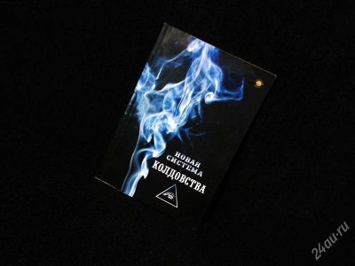 Лот: 1211991. Фото: 1. Новая система колдовства. Религия, оккультизм, эзотерика