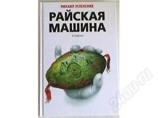 Лот: 142741. Фото: 1. Михаил Успенский "Райская машина... Художественная