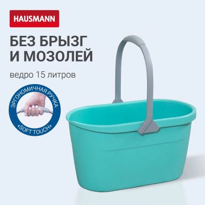 Лот: 24935898. Фото: 1. Ведро для мытья полов 15л Hausmann... Инвентарь для уборки