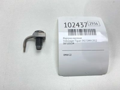 Лот: 24894951. Фото: 1. Форсунка масляная Volkswagen Tiguan... Двигатель и элементы двигателя