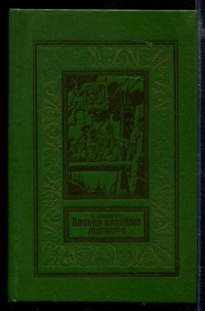 Лот: 23429404. Фото: 1. Кольцо великого магистра. Художественная для детей