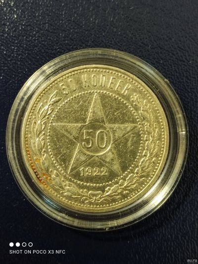 Лот: 18262271. Фото: 1. Монета Пятьдесят копеек 1922 года... Россия и СССР 1917-1991 года