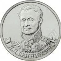 Лот: 4445511. Фото: 1. Монета 2 рубля Л.Л. Беннигсен... Россия после 1991 года