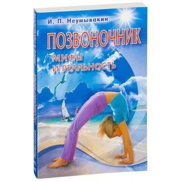 Лот: 14566796. Фото: 1. Иван Неумывакин "Позвоночник... Популярная и народная медицина