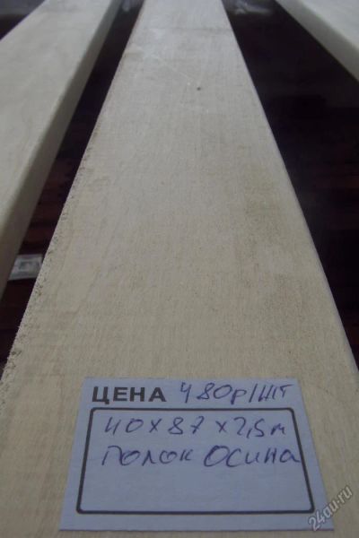 Лот: 6616375. Фото: 1. Полок Полки Осина 40*90*1000 мм... Древесина, пиломатериал