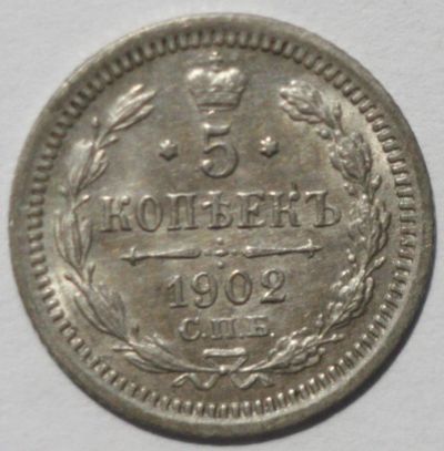 Лот: 4075741. Фото: 1. 5 копеек 1902 год. Россия до 1917 года