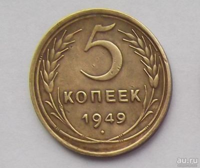 Лот: 10613211. Фото: 1. 5 копеек 1949 (50 лотов монет... Россия и СССР 1917-1991 года