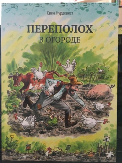 Лот: 13980143. Фото: 1. Свен Нурдквист "Переполох в огороде... Художественная для детей