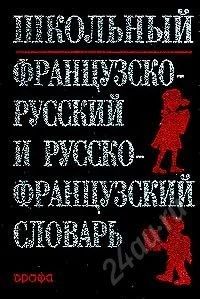 Лот: 5922201. Фото: 1. Школьный французско-русский и... Для школы