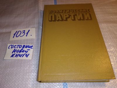 Лот: 15773290. Фото: 1. Политические партии. Справочник... Политика