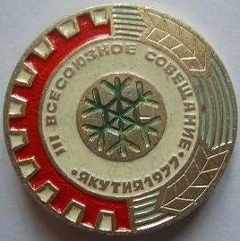Лот: 7660861. Фото: 1. Знак 3-е Всесоюзное совещание... Сувенирные