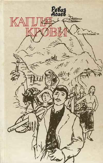 Лот: 19532605. Фото: 1. Асаев Реваз Николаевич - Баллады... Художественная для детей