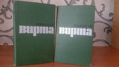 Лот: 9130823. Фото: 1. Николай Вирта (2 книги). Художественная