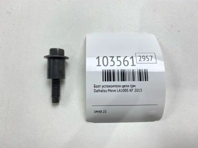 Лот: 24928617. Фото: 1. Болт успокоителя цепи ГРМ Daihatsu... Двигатель и элементы двигателя