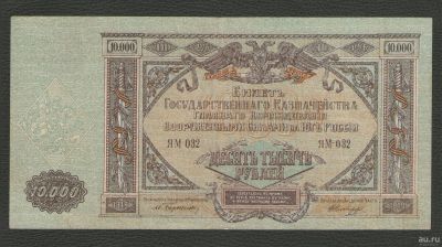 Лот: 16247312. Фото: 1. 10000 рублей 1919 года. Зелёная... Россия, СССР, страны СНГ