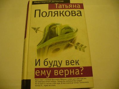 Лот: 4789728. Фото: 1. Т.Полякова, И буду век ему верна... Художественная