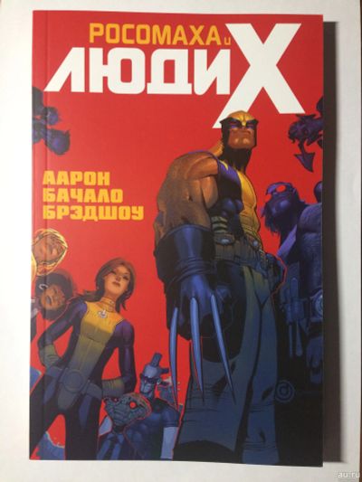 Лот: 13876129. Фото: 1. Росомаха и Люди Икс.Том 1. Художественная