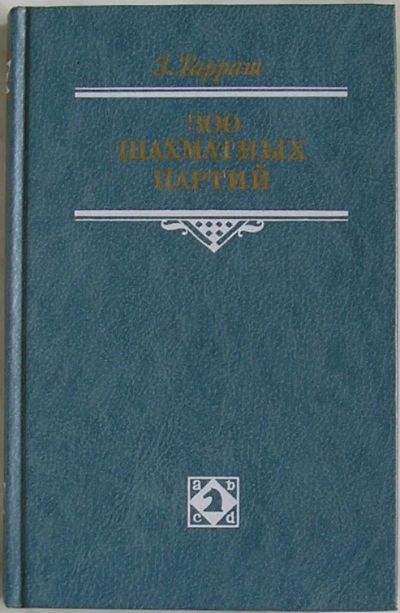 Лот: 8283619. Фото: 1. 300 шахматных партий. Тарраш З... Спорт, самооборона, оружие