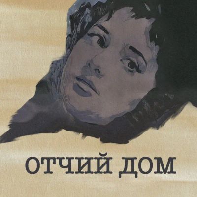 Лот: 24810539. Фото: 1. Отчий дом. Видеозаписи, фильмы
