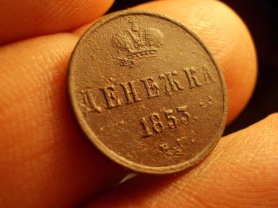 Лот: 15583589. Фото: 1. Отличная Денежка 1853 года, короны... Россия до 1917 года
