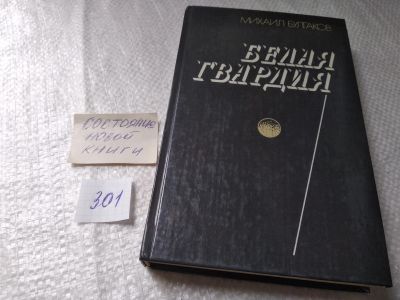Лот: 19038887. Фото: 1. (1092365) Булгаков, М.А. Роман... Художественная