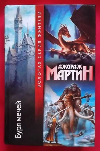 Лот: 20932829. Фото: 1. (№4413-У/LIII) книга "Буря мечей... Художественная