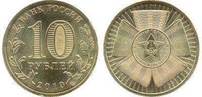Лот: 3700621. Фото: 1. 10 рублей 65 лет победы 2010... Россия после 1991 года