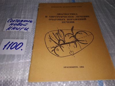 Лот: 17078567. Фото: 1. Диагностика и хирургическое лечение... Традиционная медицина