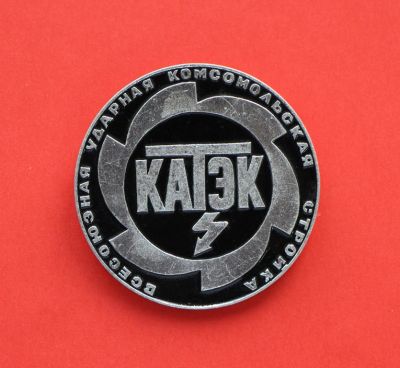 Лот: 9377480. Фото: 1. Редкий, большой знак: КАТЭК. Всесоюзная... Сувенирные