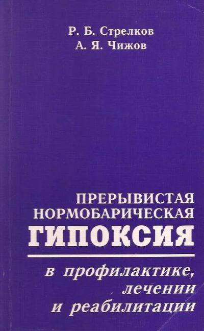 Лот: 12680837. Фото: 1. Стрелков Ростислав, Чижов Алексей... Традиционная медицина