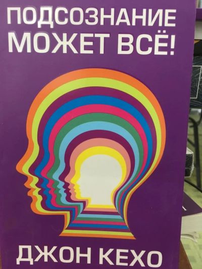 Лот: 11402710. Фото: 1. Джон Кехо "Подсознание может все... Религия, оккультизм, эзотерика