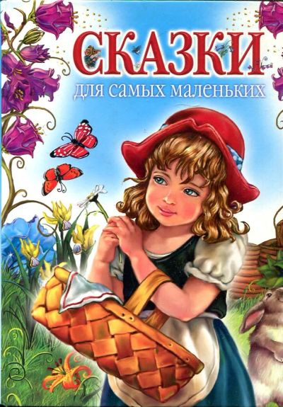Лот: 23432994. Фото: 1. Сказки для самых маленьких. Художественная для детей