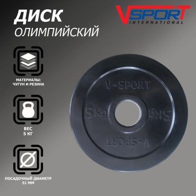 Лот: 22374694. Фото: 1. Диск олимпийский V-Sport LB-5... Штанги, блины