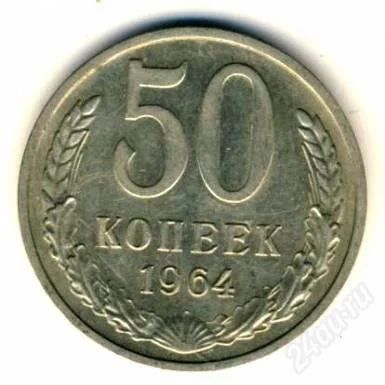 Лот: 1590088. Фото: 1. 50 копеек СССР 1964г. Россия и СССР 1917-1991 года
