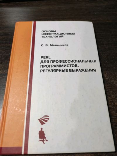 Лот: 19040970. Фото: 1. PERL для профессиональных программистов... Компьютеры, интернет