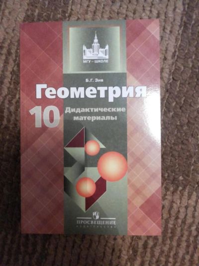 Лот: 7848891. Фото: 1. Дидактические материалы по геометрии... Для школы