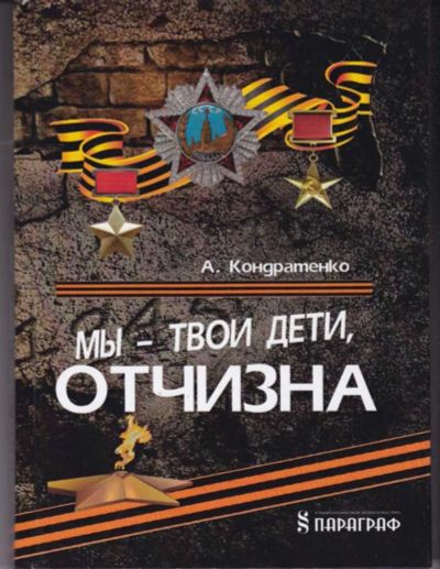 Лот: 23442504. Фото: 1. Мы — твои дети, Отчизна: (о детях... Мемуары, биографии