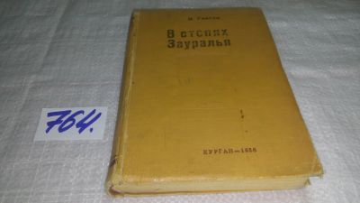 Лот: 11793958. Фото: 1. ок...В степях Зауралья. Трилогия... Художественная