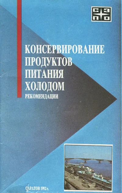 Лот: 24308178. Фото: 1. Менакер Ю. (редакция) - Консервирование... Домоводство