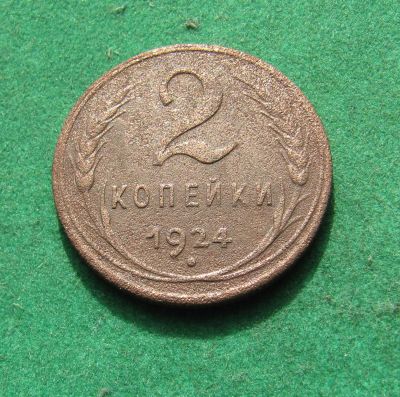 Лот: 20865880. Фото: 1. Ранние советы 2 копейки 1924г. Россия и СССР 1917-1991 года