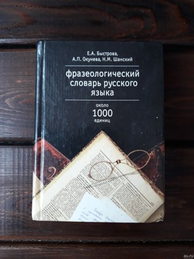 Лот: 18261023. Фото: 1. Фразеологический словарь русского... Словари