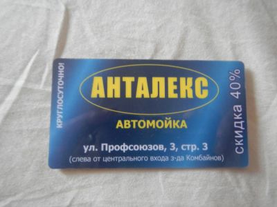 Лот: 4228998. Фото: 1. Дисконтная карта в автомойку... Дисконтные карты