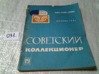 Лот: 6029630. Фото: 1. советский коллекционер №19 1981... Другое (справочная литература)