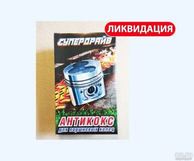 Лот: 2712500. Фото: 1. Супердрайв Антикокс - раскоксовка... Масла, жидкости