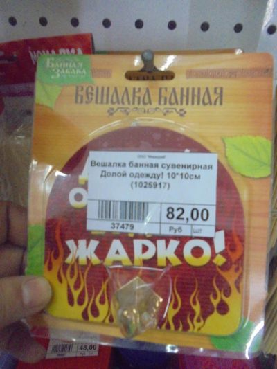 Лот: 6761530. Фото: 1. Вешалка для бани "Долой одежду... Банные принадлежности
